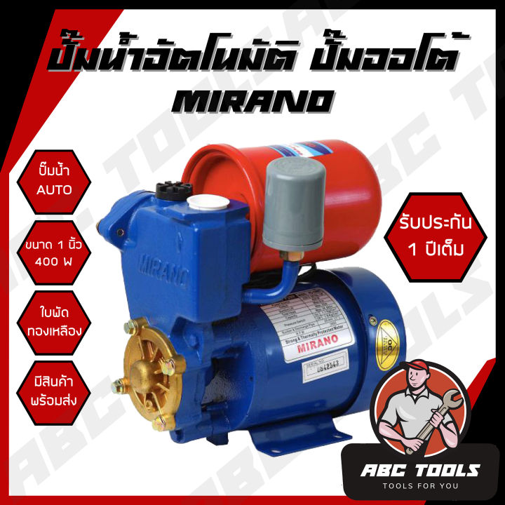 ปั๊มน้ำอัตโนมัติ-ปั๊มออโต้-mirano-ขนาด1นิ้ว-400w-ใบพัดทองเหลือง-รับประกัน-1-ปีเต็ม-เทคโนโลยี-japan