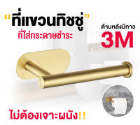 ที่แขวนกระดาษชำระ (ทรงอ้วนสีทอง) ที่แขวนทิชชู่ สแตนเลส 304 ในห้องน้ำ สำหรับใช้แขวนทิชชู่ม้วนเล็ก แข็งแรง ทนทาน ไม่เป็นสนิม ส่งไวมาก