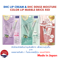 New??แท้ ?%DHC Lip Cream ลิปบำรุงริมฝีปาก ยอดขายอันดับ 1ในญี่ปุ่น ช่วยให้ริมฝีปากเนียนนุ่ม ของแท้100% ส่งตรงจากJP