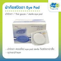 (คละยี่ห้อตามล็อต) ผ้าก๊อซปิดตา Eye Pad ผ้าปิดตา สเตอร์ไรด์ ก๊อซปิดตาฆ่าเชื้อ sterile eye pad eye pad sterile