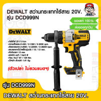 DEWALT สว่านกระแทกไร้สาย 20V. รุ่น DCD999N (ตัวเปล่า ไม่รวมแบตฯ) ของแท้ 100%