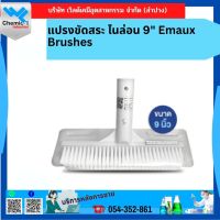 แปรงขัดสระ ไนล่อน 9" Emaux Brushes