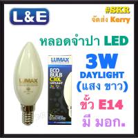 LUMAX หลอดจำปา LED 3W ขั้ว E14 แสงขาว Daylight มีมอก. หลอดไฟ หลอดไฟแอลอีดี ขั้วเกลียว ECO BULB FULL BEAM เเสงเต็มหลอด