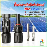 Harper ขั้วต่อสายไฟโซล่าร์เซลล์ กันน้ำ ทนแดด มีประสิทธิภาพ MC4 CONNECTOR