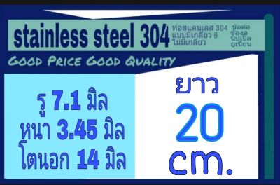 ท่อสแตนเลส 304 ไร้ตะเข็บ ไม่มีเกลียว รู 7.1 มิล หนา 3.45 มิล โตนอก 14 มิล  เลือกความยาวที่ตัวเลือกสินค้า