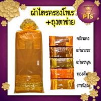 ผ้าไตรครองโทเรคู่ + ถุงตาข่าย ไตรเต็ม ไตรครอง ไตรจีวร (7ชิ้น) ผ้าโทเร  สีพระราชทาน/ทองส้ม/แก่นบวร/แก่นขนุน/กรักแดง