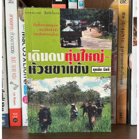 หนังสือมือสอง เดินดงทุ่งใหญ่-ห้วยขาเข้ง ผู้เขียน บุหลัน รันตี บันทึกการผจญภัยของนักเดินป่าบนเส้นทางหฤโหด