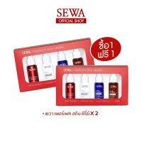 โปร 1 แถม 1 SEWA PERFECT SKIN SERIES แอมพูล เข้มข้น รวม 8 ขวด