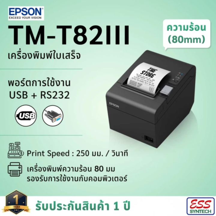 Epson Tm T82iii Usbrs232 เครื่องพิมพ์ใบเสร็จ ระบบความร้อน เอปสัน Pos Receipt Printers ประกัน 6529