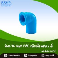 ข้องอ PVC 90 องศา เกลียวใน ขนาด 2 นิ้ว รหัสสินค้า 54205