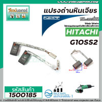 แปรงถ่านหินเจียร HITACHI รุ่น G10SS2 (แบบสายเสียบ) *แปรงถ่านคุณภาพมาตราฐาน NKTแปรงถ่านจากประเทศเยอรมัน #1500185