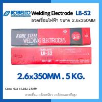 ลวดเชื่อมไฟฟ้า KOBE LB-52 ขนาด 2.6 มม. ห่อละ 5 kg แท้ เชื่อมเหล็กเหนียวแรงดันสูง เชื่อมง่าย