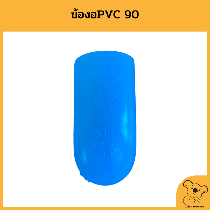 ข้องอ-90-องศา-pvc-ข้องอpvc-ข้อต่องอ-ข้องอพีวีซี-หนาอย่างดี-ข้องอคุณภาพดี-อุปกรณ์ประปา