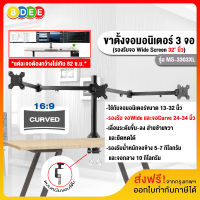 BDEE ขาตั้งจอมอนิเตอร์ 3 จอ รุ่น MS-3303XL สำหรับจอ 13-32 นิ้ว (แบบยึดขอบโต๊ะ) รองรับจอ Wide Screen และ จอ Curve 24-34 นิ้ว (ส่งฟรี! มีสินค้าพร้อมส่งทันที)