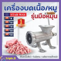 เครื่องบดเนื้อ เครื่องบดหมู แบบมือหมุน STARWAY มีให้เลือกเบอร์