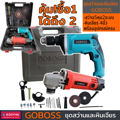 GOBOSS ชุดสว่านและหินเจียร tool เจาะไม้ เจาะเหล็ก สว่านเจาะปูน เครื่องมือช่าง เครื่องมือช่างราคาถูก สว่านไฟฟ้า