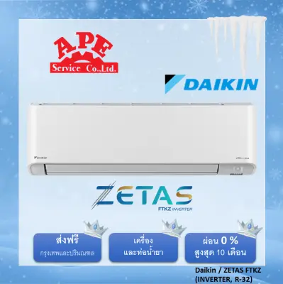 Daikin รุ่น ZETAS INVERTER  FTKZ  ส่งฟรีกรุงเทพฯและปริมณฑล เครื่องปรับอากาศราคาถูก แอร์บ้านราคาดี