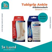 Tubigrip Ankle ผ้ายืดรัดข้อเท้าทูบีกริบ ชนิดสวม สีเนื้อ SIZE M,L