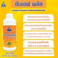 ซันเอฟ พลัส 1 ลิตร (Sun F plus) สารลดความรุนแรงของแสงแดดที่มีต่อพืช  Sun-F Plus 1 L (Sunlight Effect reduction on plants)