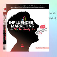 หนังสือ "INFLUENCER MARKETING พร้อม Social Analytics"