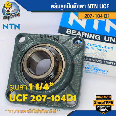 ลูกปืน NTN UCF 207-104 D1W7-133