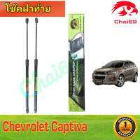 โช๊คฝาท้าย chevrolet captiva แคปติว่า ปี2007-ขึ้นไป ราคาต่อ 1 คู่ สินค้า พร้อมส่ง