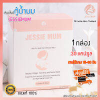 ?ส่งฟรี !! ไม่ต้องใช้โค้ด อาหารเสริมเพิ่มน้ำนมแม่ JESSIEMUM 1Box กระตุ้น เร่งสร้างน้ำนม วิตามินบำรุง แบบกล่อง