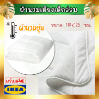 IKEA อิเกีย LEN เลียน ผ้านวมเตียงเด็กอ่อน, ขาว, 110x125 ซม.