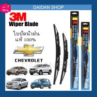 [1คู่] 3M ใบปัดน้ำฝน สำหรับ CHEVROLET Cruze Aveo Captiva Optra Zafira  แท้100% #ที่ปัดน้ำฝน  #ยางปัดน้ำฝน  #ก้าน  #ก้านปัดน้ำฝน  #ใบปัดน้ำฝน