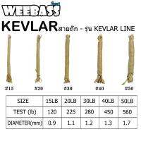 HARBOR สายถัก - รุ่น KEVLAR LINE 3 เมตร - Weebass สายเคปล่า สายผูกชุดตัวเบ็ดจิ๊กกิ้ง ตกเหยื่อปลอมทะเล