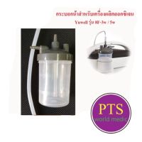 กระบอกน้ำสำหรับเครื่องผลิตออกซิเจน Yuwell รุ่น 8F 3AW,5AW