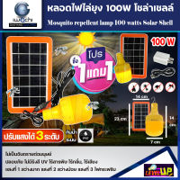 (ซื้อ 1แถม 1)หลอดไฟไล่ยุงและแมลงโซล่าเซลล์ IWACHI 100W  หลอดไฟพลังงานแสงอาทิตย์ สามารถชาร์จได้ทั้งโซล่าเซลล์, USB, ไฟบ้าน 100 วัตต์