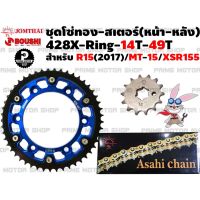 ชุดโซ่ทอง X-Ring สเตอร์หน้า 14T Jomthai สเตอร์หลังแต่ง 49T MT-15 / R15 2017 / XSR155 ยี่ห้อ BOUSHI สีน้ำเงิน # ชุดโซ่ โซ่ โซ่ทอง XSR R155 สเตอร์ สเตอร์หลัง สเตอร์พระอาทิตย์ โซ่พระอาทิตย์ อะไหล่ อะไหล่แต่ง อะไหล่มอเตอร์ไซค์ มอเตอไซค์ Prime Motor Shop