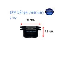 Super Products EPM ปลั๊กอุด เกลียวนอก 2 1/2” ^^