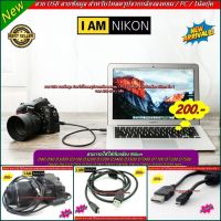 สายข้อมูล กล้องถ่ายรูป สาย USB Nikon D750 D780 D7100 D72000 D600 D610 D800 D800E D810 D850 D5600 D5500 D5300 D8100