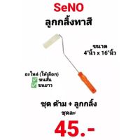 ลูกกลิ้งทาสีเล็ก 4 นิ้ว ยี่ห้อ SeNO #222 #223 ด้ามยาว 16 นิ้ว ขนยาว และ ขนสั้น ชุด ด้าม + อะไหล่ ตรา ซีโน