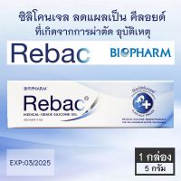 Rebac Medical-Grade Silicone Gel ซิลิโคนเจลลดแผลเป็น คีลอยด์ ขนาด 5 กรัม [1 หลอด]