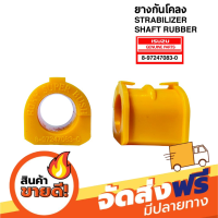 ส่งฟรี ยางกันโคลงแบบยางสังเคราะห์ ยูรีเทน ISUZU D-MAX 2WD 4WD, MU-7 ปี 02-11 | STABILIZER SHAFT RUBBER