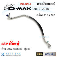 JT สายน้ำยาแอร์ สายใหญ่ Isuzu D-max 2012-2015 ด้าน LOW คอมแอร์ -ตู้แอร์ เครื่อง 2.5 / 3.0