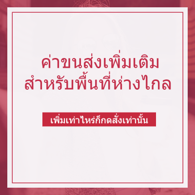 PRENTA ค่าขนส่งเพิ่มเติมสำหรับพื้นที่ห่างไกล (เพิ่มเท่าไหร่ก็กดสั่งเท่านั้น)