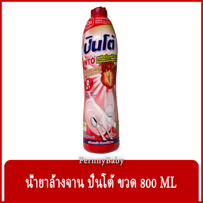 FernnyBaby ปินโต้ Pinto 800ML น้ำยาล้างจาน ปินโต้ ปินโต ล้างจานสะอาด ราคาประหยัด รุ่น น้ำยาล้างจาน ปินโต้ ขวด กลิ่นสตรอเบอรี่ 800 มล.