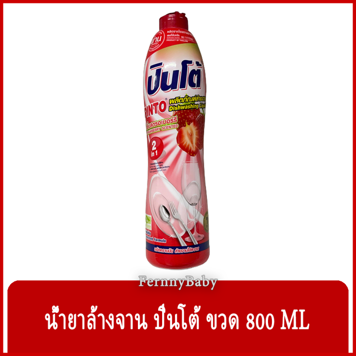 fernnybaby-ปินโต้-pinto-800ml-น้ำยาล้างจาน-ปินโต้-ปินโต-ล้างจานสะอาด-ราคาประหยัด-รุ่น-น้ำยาล้างจาน-ปินโต้-ขวด-กลิ่นสตรอเบอรี่-800-มล