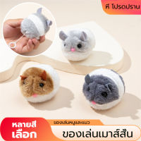 ของเล่นเมาส์สั่น,ตุ๊กตาของเล่นเมาส์,ของเล่นเมาส์ปลอม,ของเล่นสำหรับสัตว์เลี้ยง,เมาส์ของเล่นสำหรับแมว