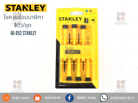 STANLEY ไขควงซ่อมนาฬิกา6ตัว/ชุด รุ่น 66-052