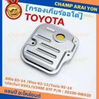 (ราคา/1ชิ้น) ****ราคาพิเศษ***กรองเกียร์ออโต้ เทียบเท่าแท้ Toyota Altis 02-14 /Vios 03-12/Yaris 05-14 รหัสเกียร์  U341/U340E ATF Toyota:35330-0W020(พร้อมจัดส่ง)