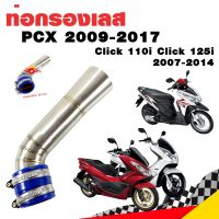 กรองอากาศ กรองเลส ท่อกรอง เลส PCX 2009-2017 Click 110i Click 125i 2007-2014 สีเงิน