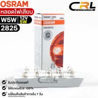 หลอดไฟเสียบ  Osram 12V 5W ( จำนวน 1 กล่อง 10 ดวง ) Osram 2825 แท้100%