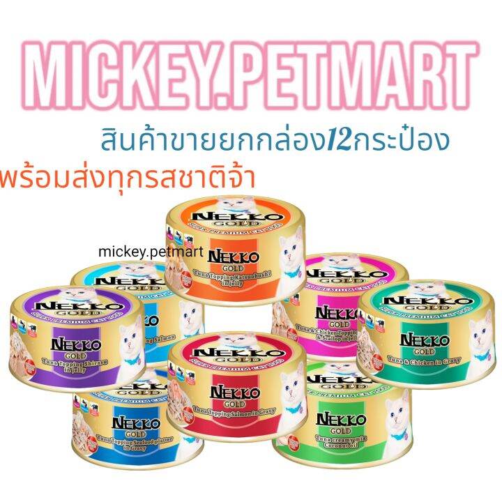 Nekko Gold 85กรัม ขายยกลัง 12กระป๋อง อาหารแมว อาหารกระป๋องแมว | Lazada ...
