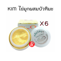 KIM ครีมไข่มุกผสมบัวหิมะ [ X 6 ] Whitening Pearl and Snowlotus Cream 20 g