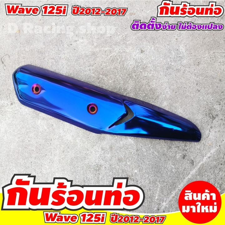 ใหม่สุด-ครอบท่อไอเสีย-สีน้ำเงินไทเท-honda-รุ่น-wave125i-ตั้งแต่ปี2012-2017